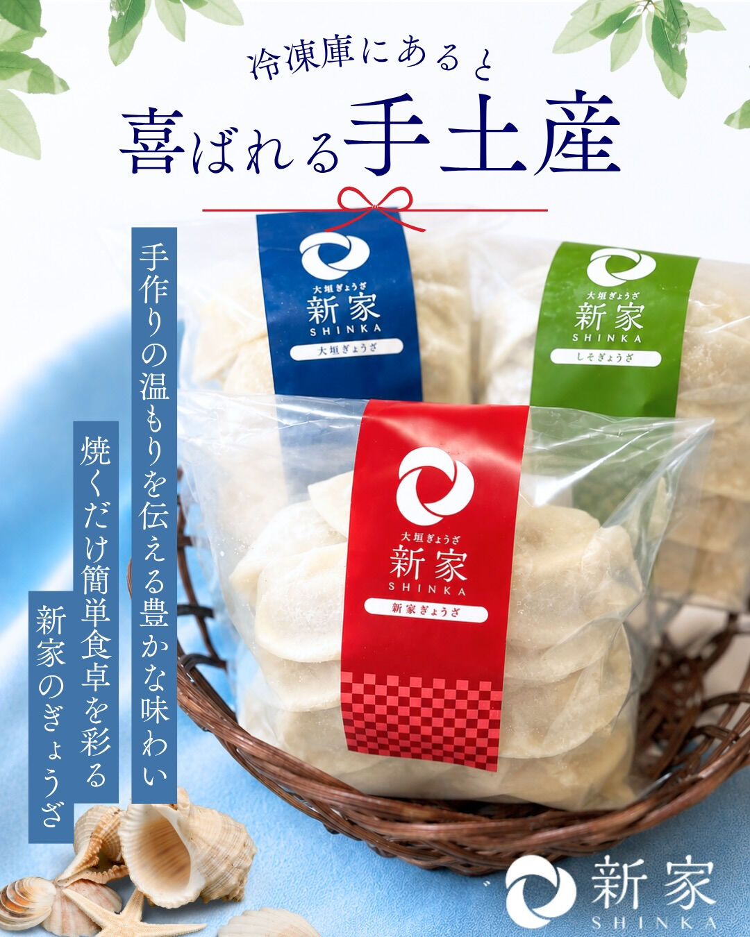 🎐夏の手土産に、新家の餃子はいかがですか？🥟