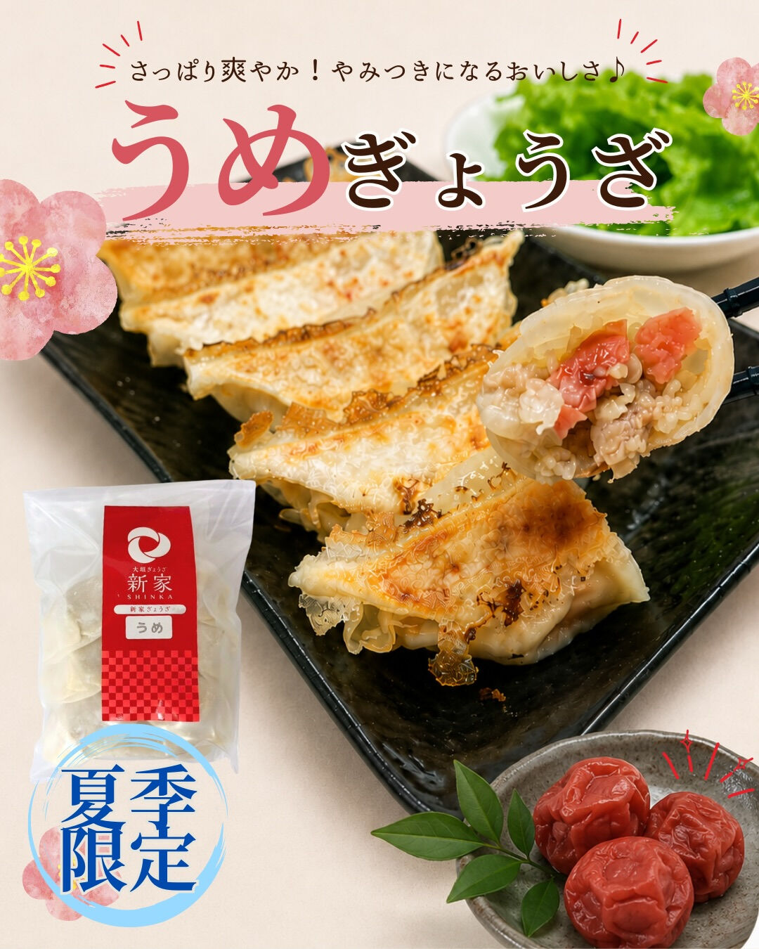 🌸夏季限定！うめぎょうざ販売中🌸