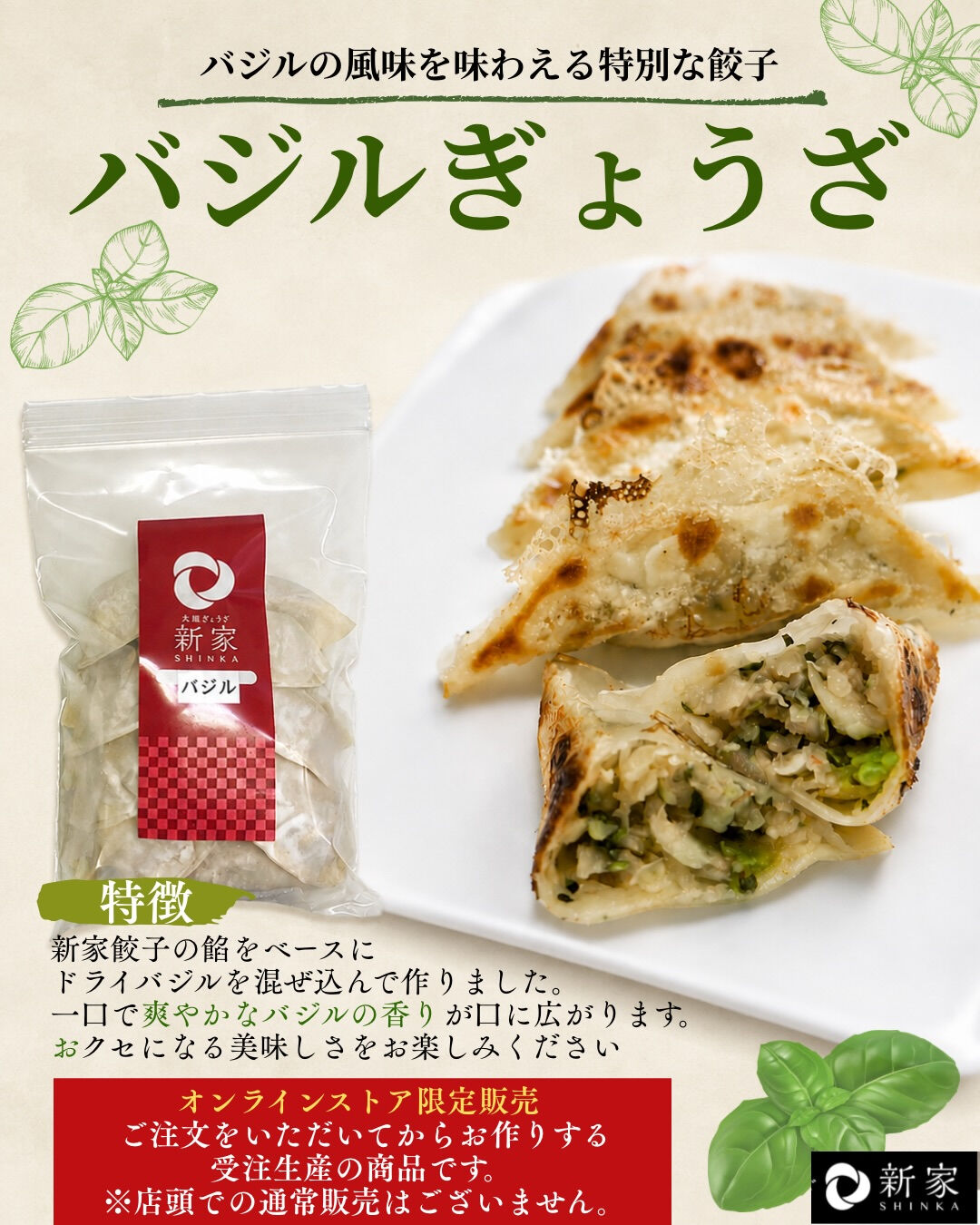 🌿爽やかな香りが広がる「バジル餃子」🌿