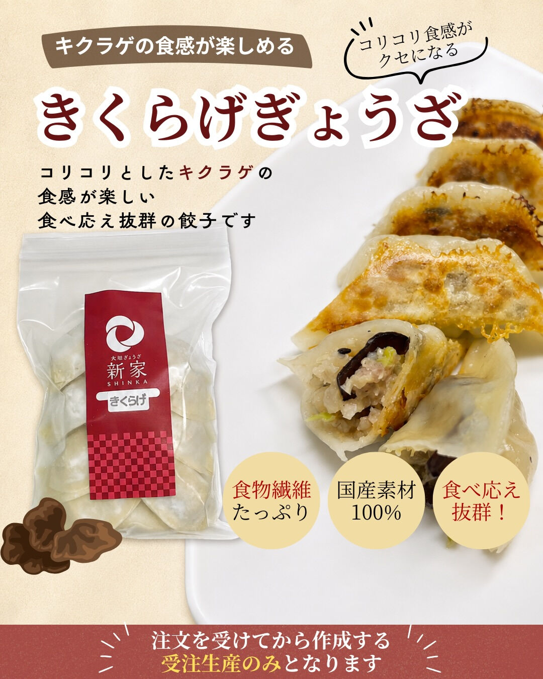 🥟コリコリ食感が楽しい「キクラゲぎょうざ」🥟