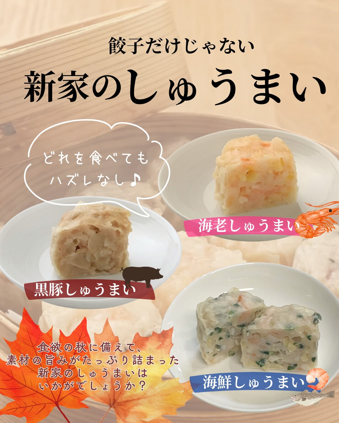 🥟餃子だけじゃない、新家のしゅうまい♪