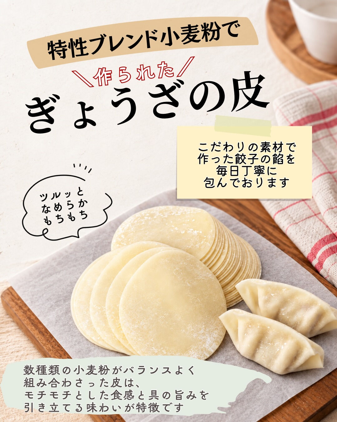 🥟 美味しさを包む、こだわりの皮
