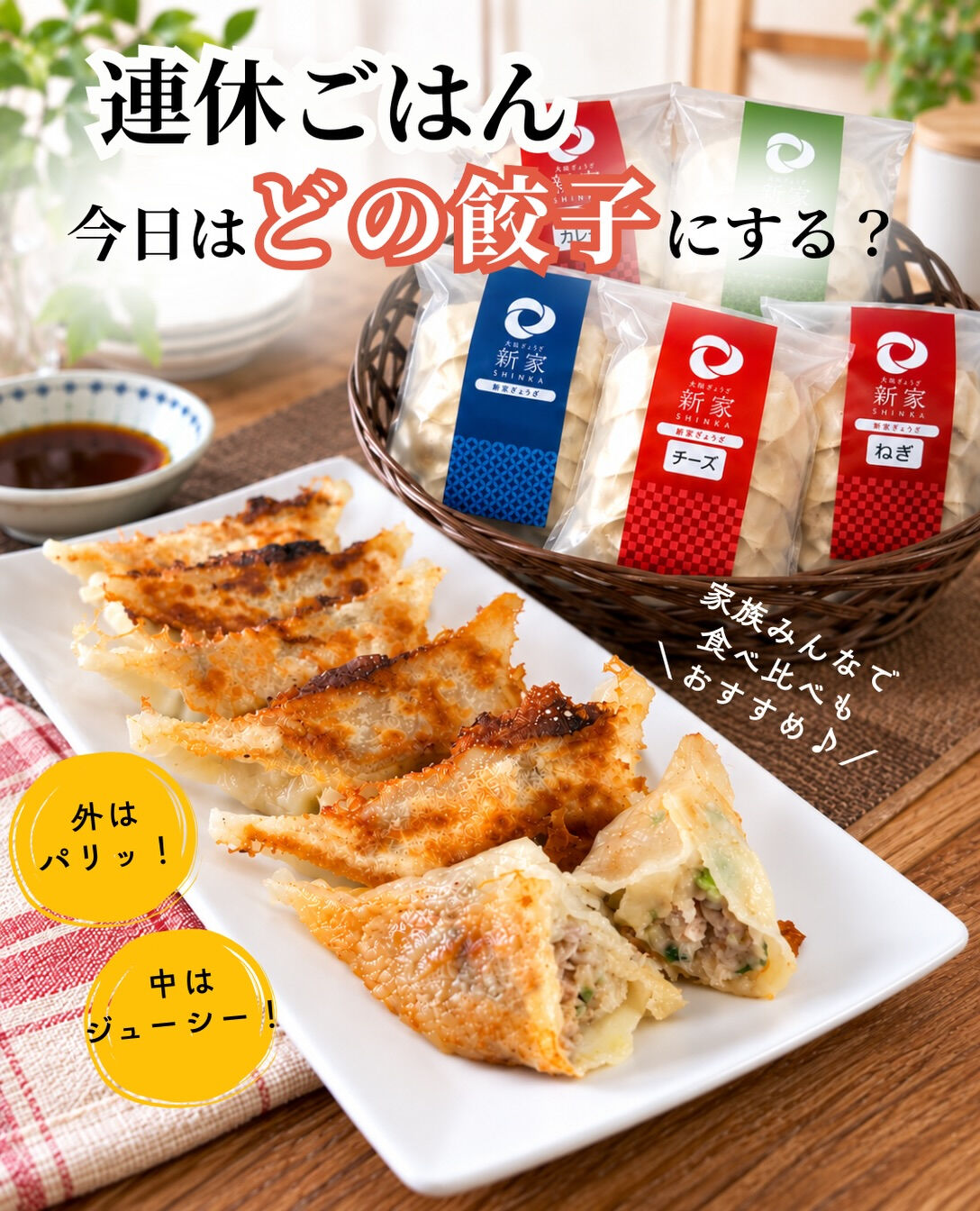 「連休ごはん、今日はどの餃子にする？」