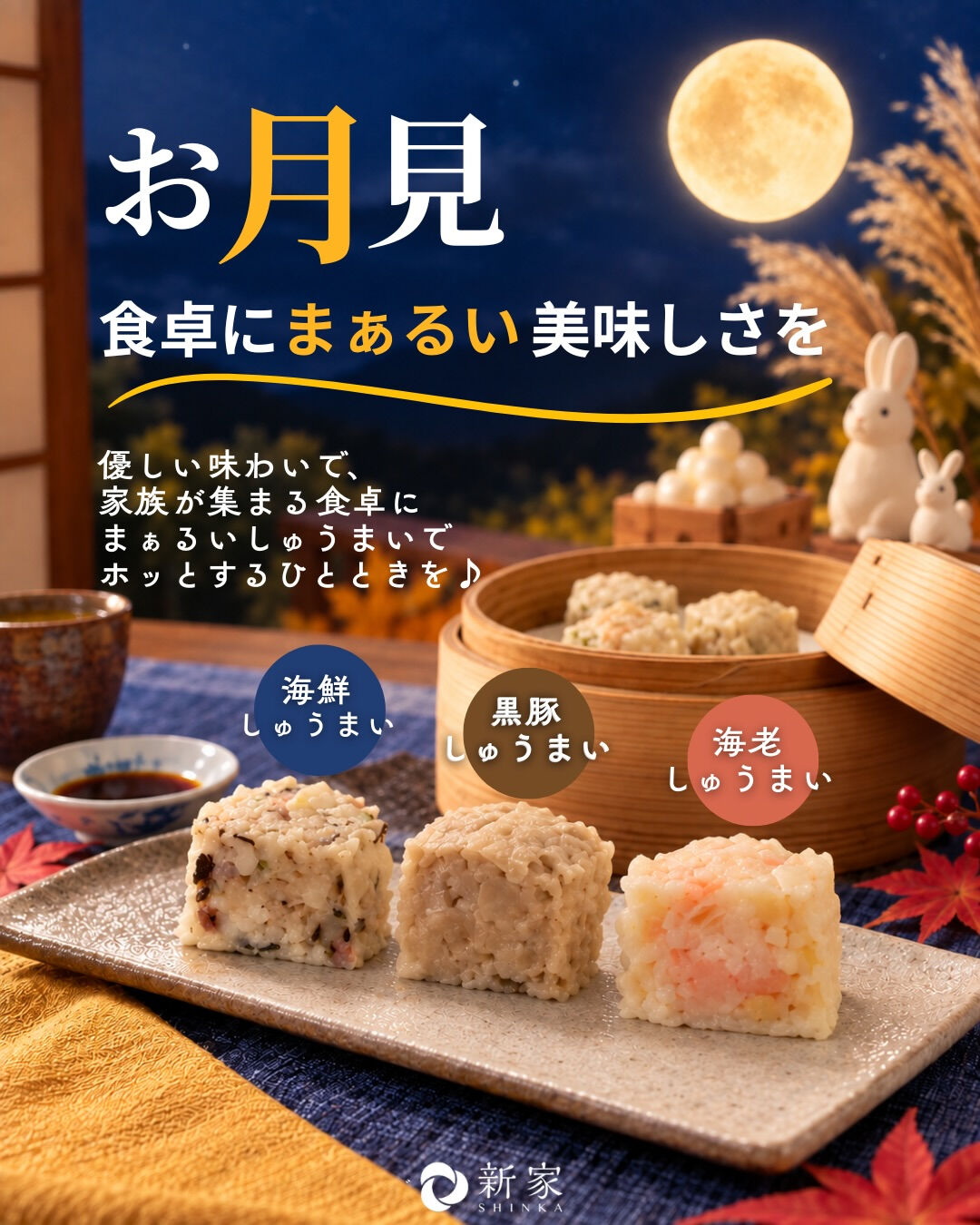 お月見🌕食卓にもまあるい美味しさを🥟