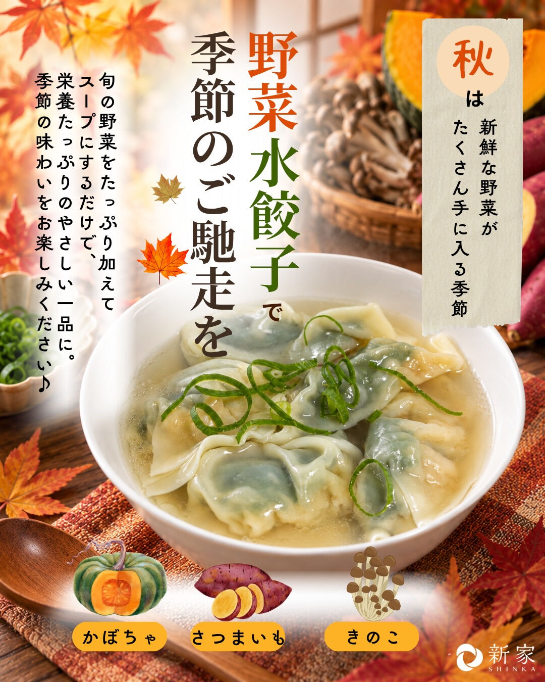 🍁秋の食材と楽しむ、野菜水餃子🥟
