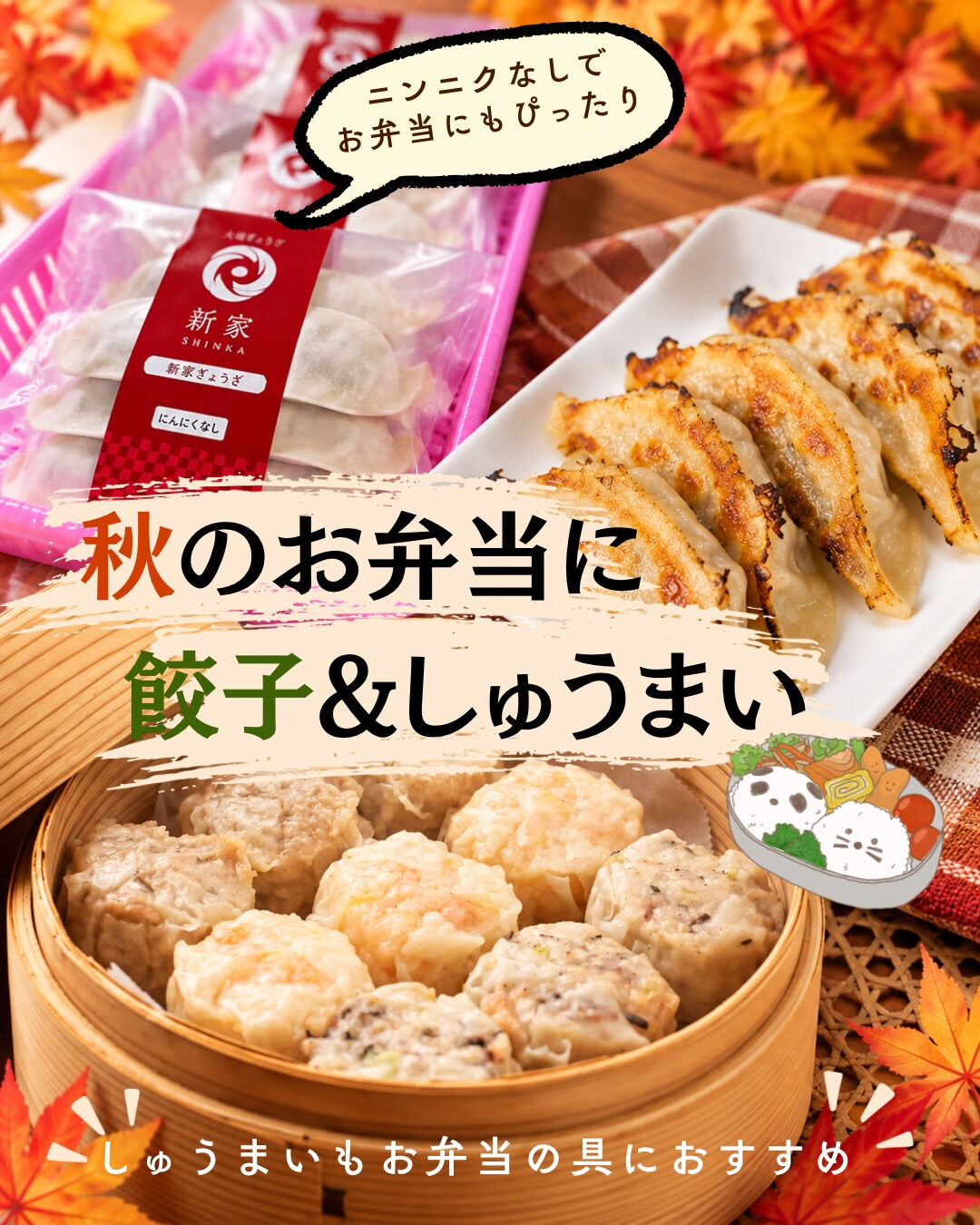 🍁秋のお弁当に、餃子＆しゅうまい🥟