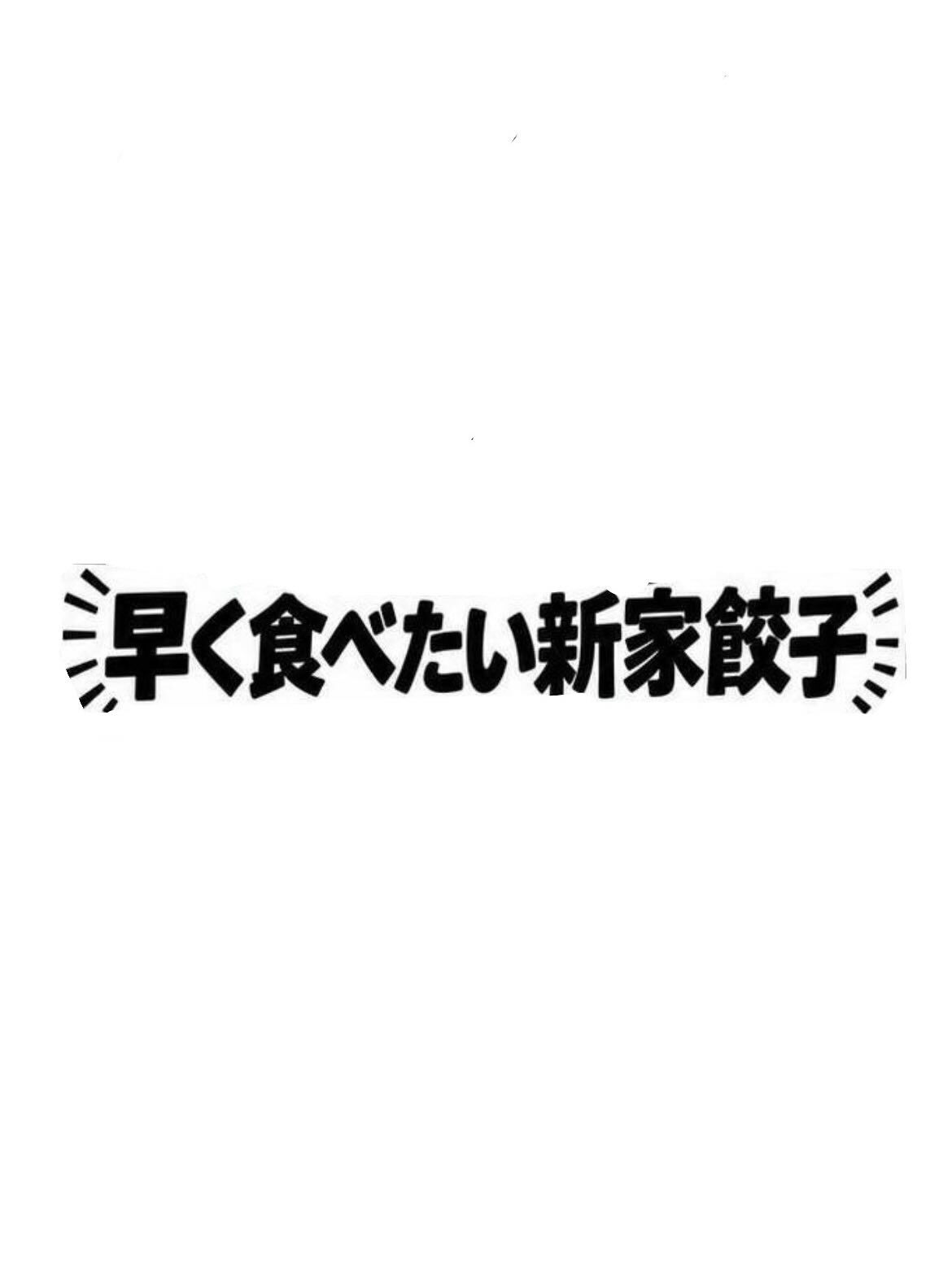 【早く食べたい新家餃子】