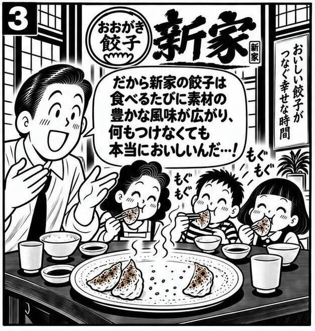 【早く食べたい新家餃子】