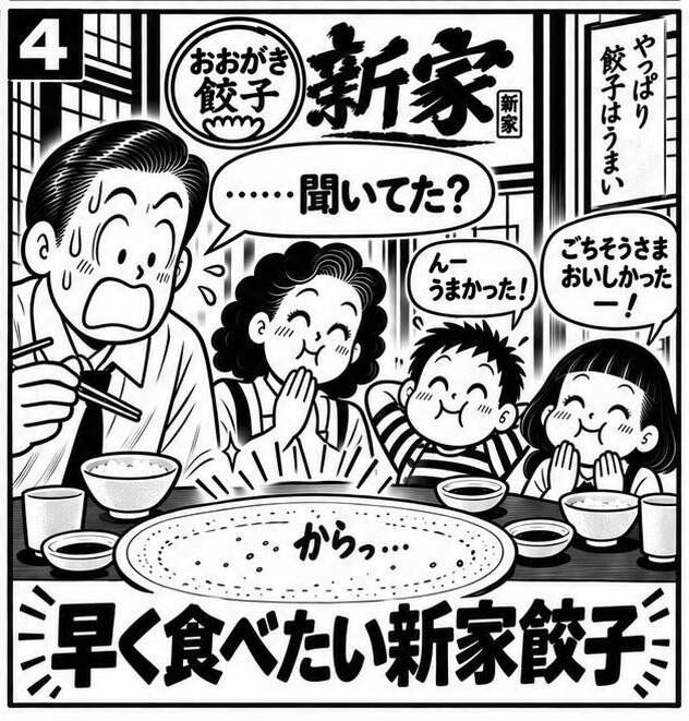【早く食べたい新家餃子】