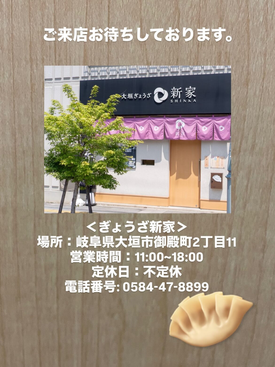 【早く食べたい新家餃子】