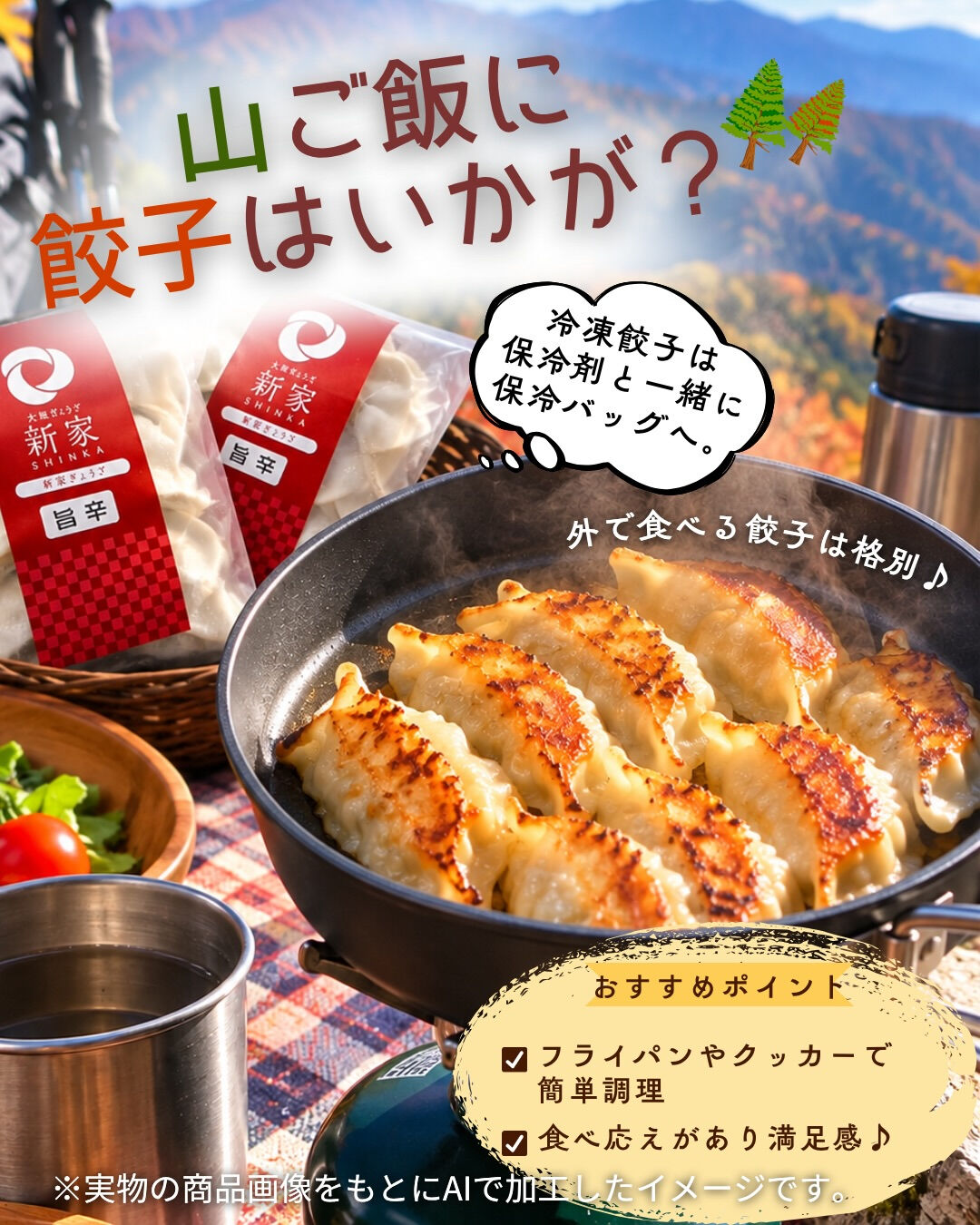 ⛰️山ごはんに、餃子はいかが？🥟