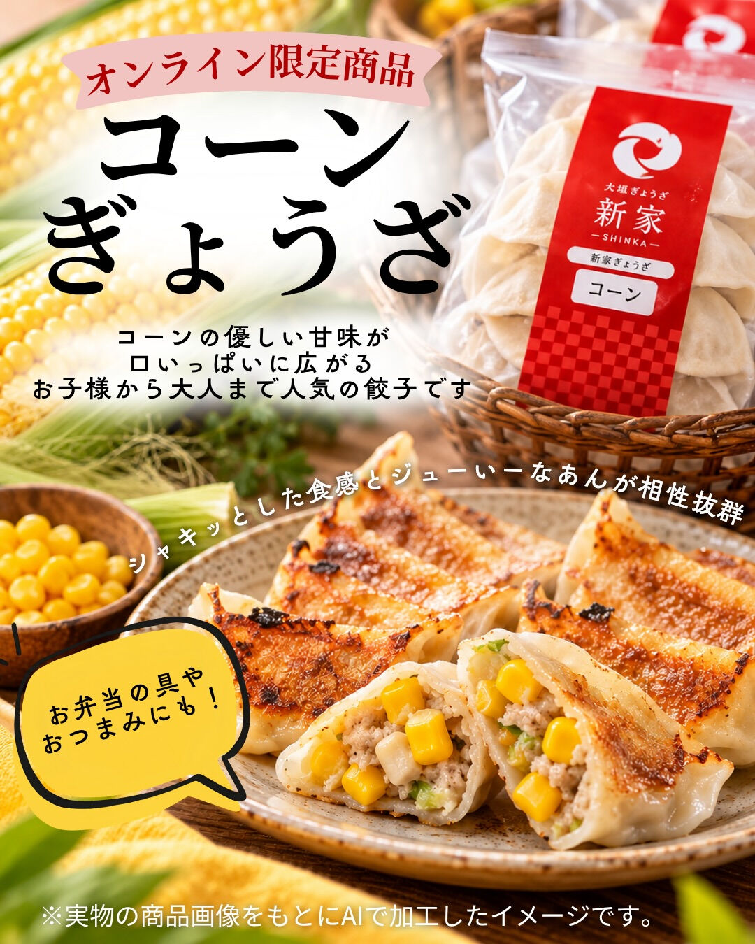 🌽 コーンの優しい甘みが広がる！