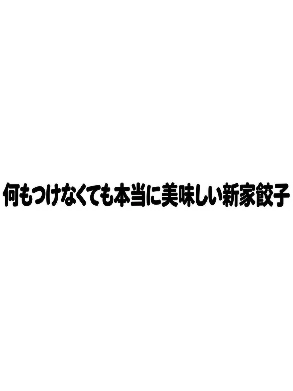 【何もつけなくても本当に美味しい新家餃子】