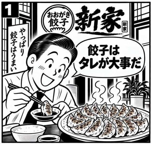 【何もつけなくても本当に美味しい新家餃子】