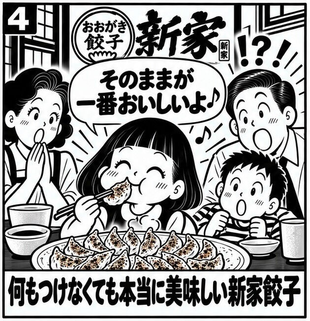 【何もつけなくても本当に美味しい新家餃子】