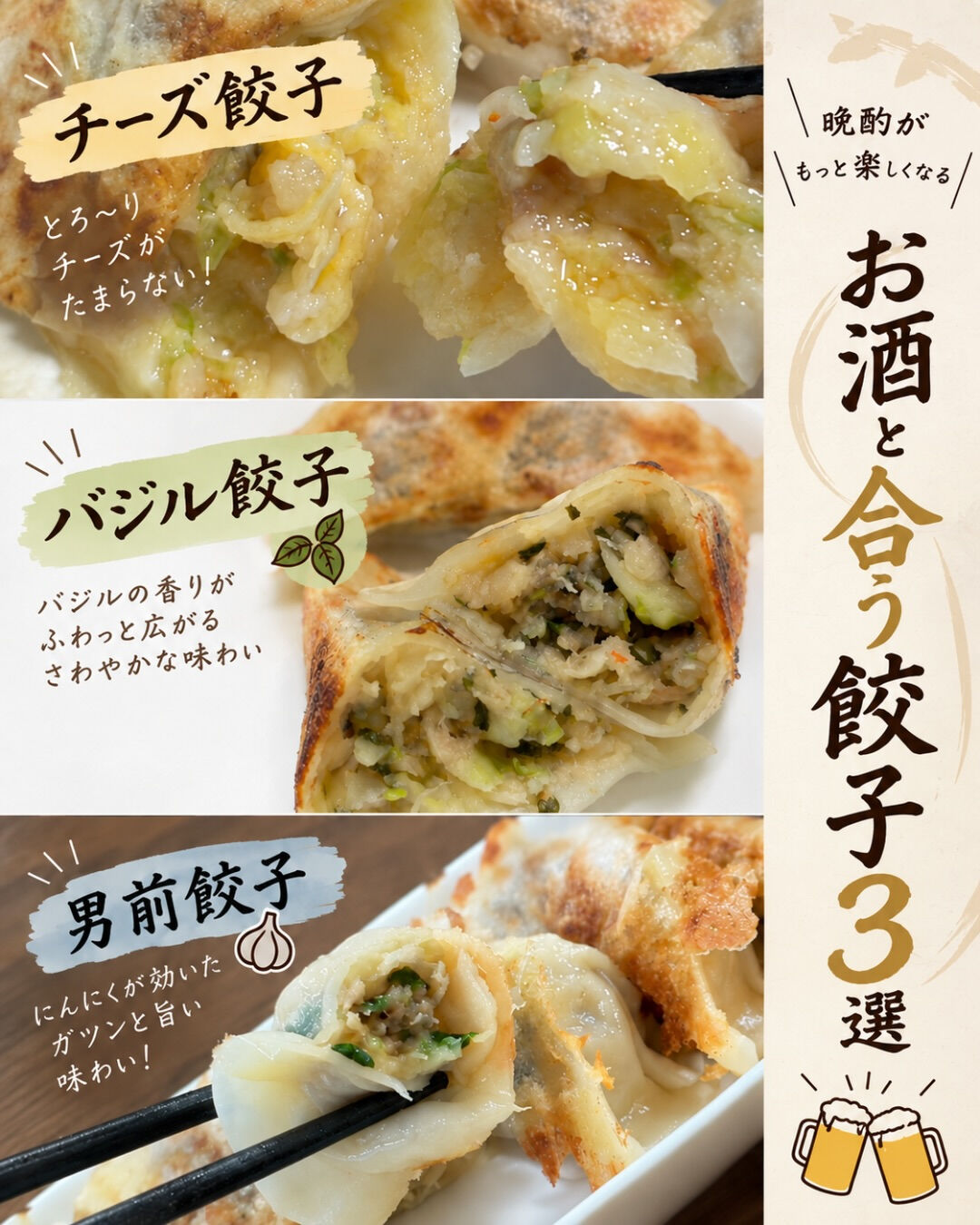 🍻 お酒と合う餃子3選！ 🥟