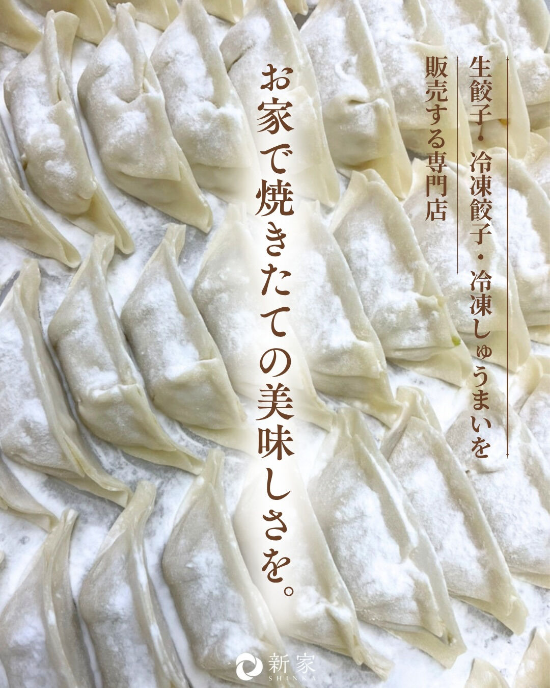 🥟 おうちで焼きたてのおいしさを