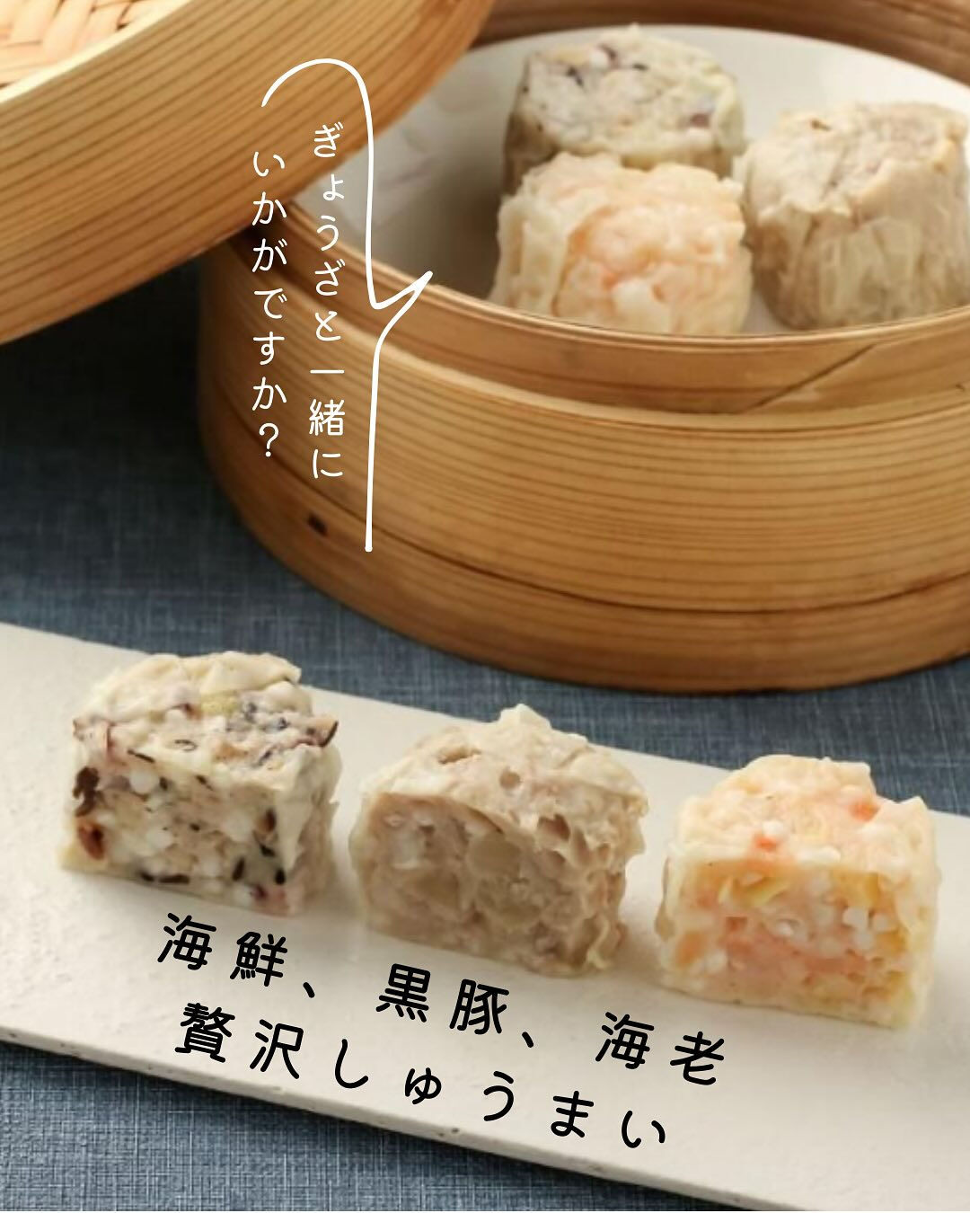 新家では餃子の他にしゅうまいも