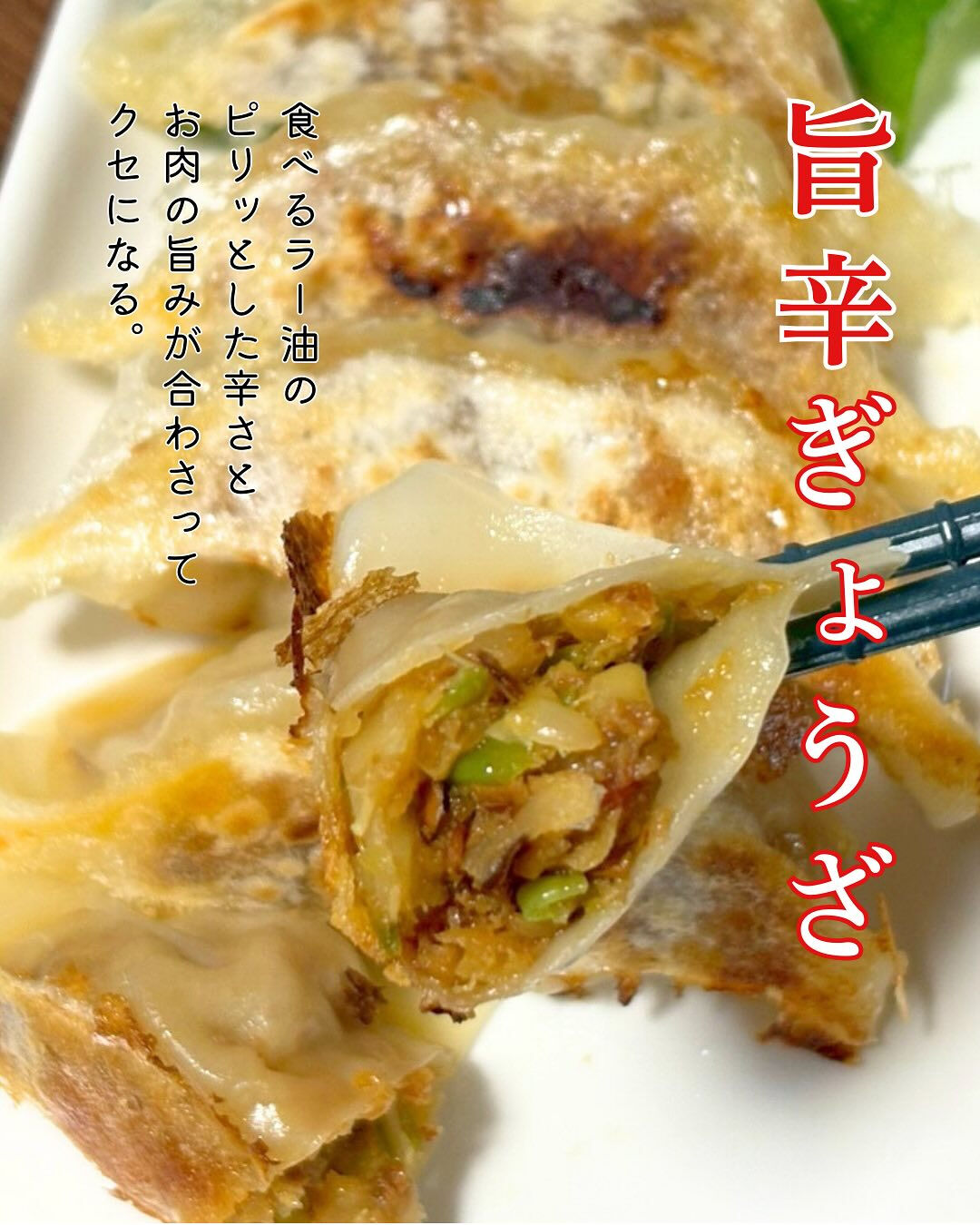 食べるラー油の具を餡に混ぜ込んだ「旨辛ぎょうざ」