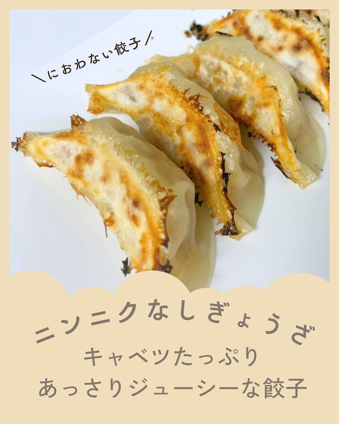 🧄ニンニクなしでも、うま味たっぷり🧄