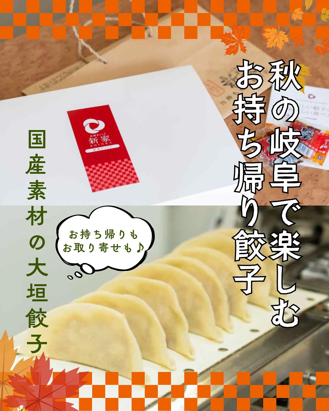 岐阜県大垣市のお持ち帰り餃子専門店